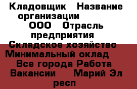 Кладовщик › Название организации ­ O’stin, ООО › Отрасль предприятия ­ Складское хозяйство › Минимальный оклад ­ 1 - Все города Работа » Вакансии   . Марий Эл респ.